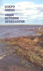 Купить Озеро Пирос. Люди. История. Археология. Краеведческий справочник Припиросья — Фото №1