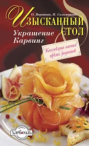 Купить Изысканный стол : Украшение. Карвинг — Фото №1