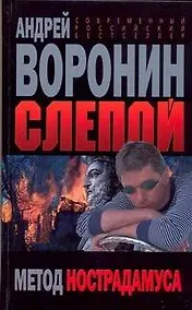 Купить Слепой Метод Нострадамуса — Фото №1