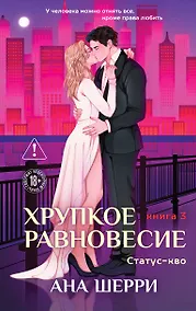 Купить Хрупкое равновесие. Книга 3. Статус-кво — Фото №1