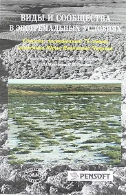Купить Виды и сообщества в экстремальных условиях. Сборник, посвященный 75-летию академика Юрия Ивановича Чернова — Фото №1