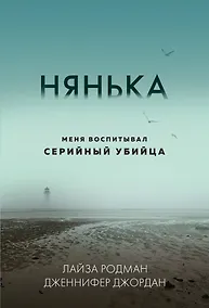 Купить Нянька. Меня воспитывал серийный убийца — Фото №1