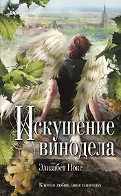 Купить Искушение винодела : роман — Фото №1