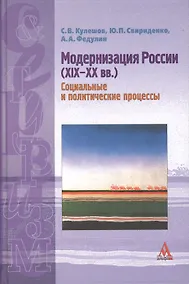 Купить Модернизация России (XIX-XX вв.): Учебное  пособие / С.В.Кулешов и др. - М.:Альфа-М, 2007 - 208 с. — Фото №1