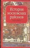 Купить История московских районов. Энциклопедия — Фото №1
