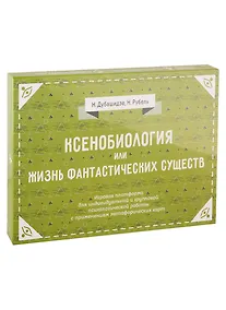 Купить Ксенобиология, или Жизнь фантастических существ. Игровые платформы для психологической работы с применением метафорических карт — Фото №1