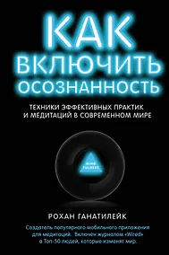 Купить Как включить осознанность.Техники эффективных практик и медитаций в современном мире — Фото №1