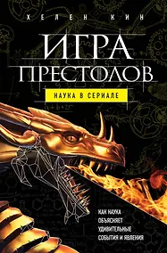 Купить Игра престолов: наука в сериале — Фото №1