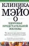 Купить Клиника Мэйо о здоровье предстательной железы — Фото №1