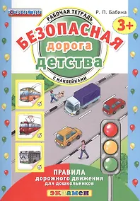 Купить РАБОЧАЯ ТЕТРАДЬ С НАКЛЕЙКАМИ. 3+. ФГОС ДО — Фото №1