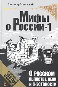Купить О русском пьянстве, лени и жестокости / 4-е изд., испр. и доп. — Фото №1