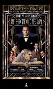 Купить Великий Гэтсби — Фото №1