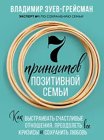 Купить 7 принципов позитивной семьи. Как выстраивать счастливые отношения, преодолеть все кризисы и сохранить любовь — Фото №1