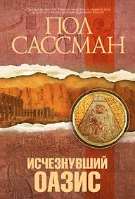Купить Исчезнувший оазис: роман — Фото №1