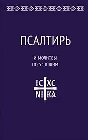 Купить Псалтирь и молитвы по усопшим — Фото №1