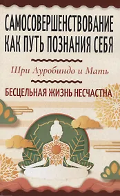 Купить Самосовершенствование как путь познания себя. Бесцельная жизнь несчастна — Фото №1