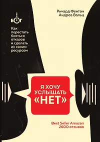 Купить Я хочу услышать "НЕТ". Как перестать бояться отказов и сделать их своим ресурсом — Фото №1