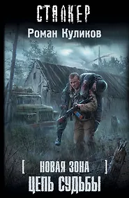 Купить Новая зона. Цепь судьбы : [фантастический роман] — Фото №1