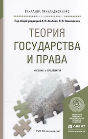 Купить Теория государства и права. Учебник и практикум для прикладного бакалавриата — Фото №1