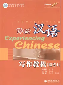 Купить Experiencing Chinese: Writing Book (Elementary 1) / Постижение Китайского языка. Отрабтка Навыков Письма. Начальный уровень 1 - Учебник — Фото №1