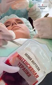 Купить Интенсивная терапия : [повести] — Фото №1