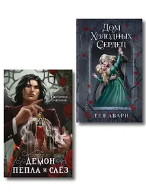 Купить Комплект из 2-х книг: Демон Пепла и Слез + Дом холодных сердец — Фото №1