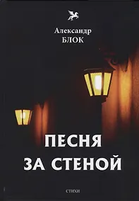 Купить Песня за стеной. Т. 1: стихи — Фото №1