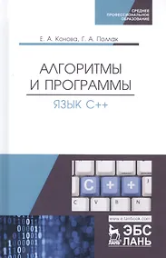 Купить Алгоритмы и программы. Язык С++. Учебное пособие — Фото №1