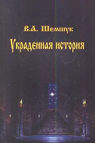 Купить Украденная история (мВПС) Шемшук — Фото №1