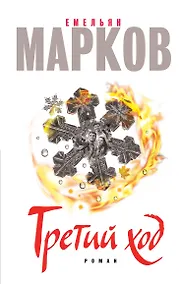 Купить Третий ход — Фото №1