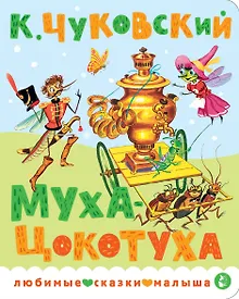Купить Муха-Цокотуха — Фото №1
