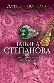Купить Душа-потемки: роман — Фото №1