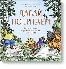 Купить Давай почитаем. Сказки, стихи, картинки для самых маленьких — Фото №1