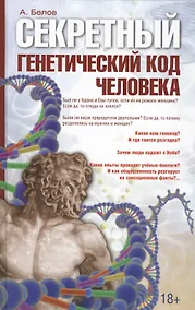 Купить Секретный генетический код человека 2-е изд. — Фото №1