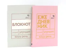 Купить Говорите, говорите: Ежедневник и Блокнот для совершенства речи (комплект из 2-х книг) — Фото №1