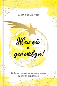 Купить Желай и действуй! Гайд по устранению ошибок в карте желаний — Фото №1