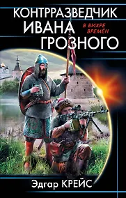 Купить Контрразведчик Ивана Грозного — Фото №1