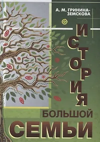 Купить История большой семьи — Фото №1