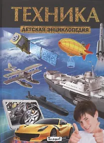 Купить Техника. Детская энциклопедия — Фото №1