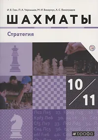Купить Шахматы. Стратегия. 10-11 класс. Учебник — Фото №1