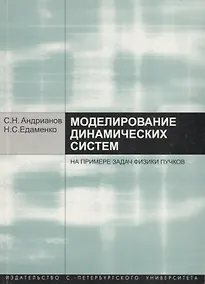 Купить Моделирование динамических систем на примере задач физики пучков. Учебное пособие — Фото №1