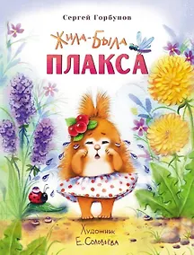 Купить Жила-была Плакса — Фото №1