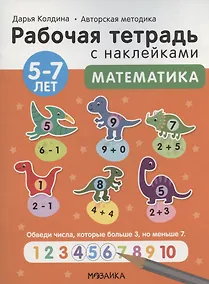 Купить Математика 5-7 лет. Рабочая тетрадь с наклейками — Фото №1