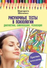 Купить Рисуночные тесты в психологии: диагностика, самопознание, релаксация — Фото №1