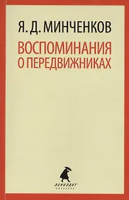 Купить Воспоминания о передвижниках : Избранное — Фото №1
