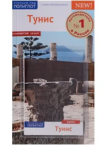 Купить Тунис: Путеводитель + карта — Фото №1