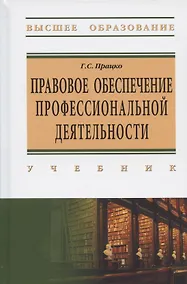 Купить Правове обеспечение профессиональной деятельности. Учебник — Фото №1