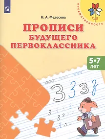 Купить Федосова. Прописи будущего первоклассника. 5-7 лет. Пособие для детей. (ФГОС)  /УМК "Преемственность" — Фото №1