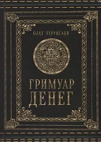 Купить Гримуар Денег — Фото №1