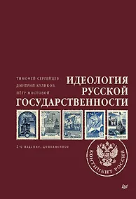 Купить Идеология русской государственности. Континент Россия. 2-е издание, дополненное — Фото №1